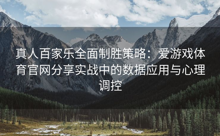 真人百家乐全面制胜策略：爱游戏体育官网分享实战中的数据应用与心理调控