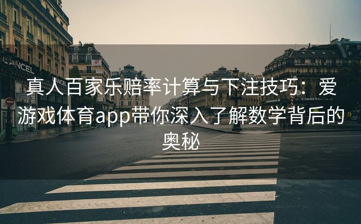 真人百家乐赔率计算与下注技巧：爱游戏体育app带你深入了解数学背后的奥秘