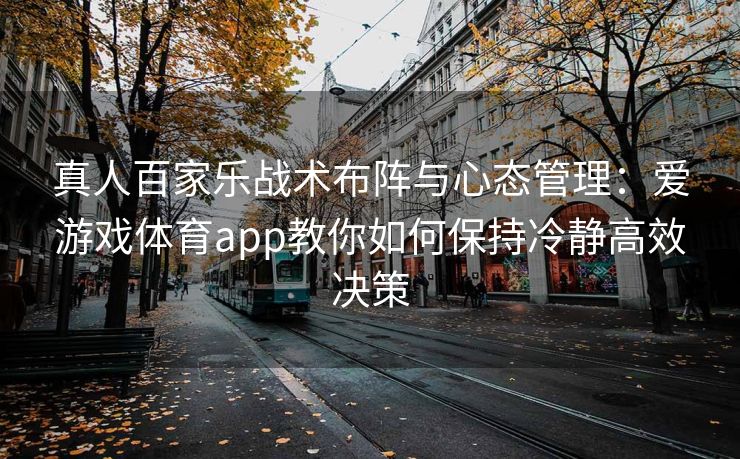 真人百家乐战术布阵与心态管理：爱游戏体育app教你如何保持冷静高效决策