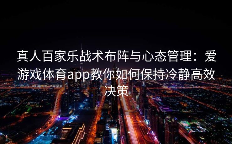 真人百家乐战术布阵与心态管理：爱游戏体育app教你如何保持冷静高效决策